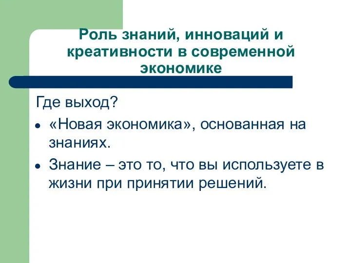 Роль знаний, инноваций и креативности в современной экономике Где выход? «Новая