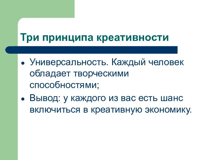 Три принципа креативности Универсальность. Каждый человек обладает творческими способностями; Вывод: у