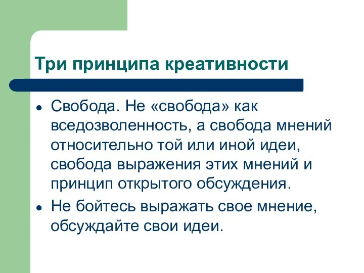 Три принципа креативности Свобода. Не «свобода» как вседозволенность, а свобода мнений