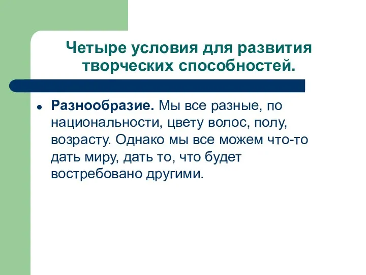 Четыре условия для развития творческих способностей. Разнообразие. Мы все разные, по