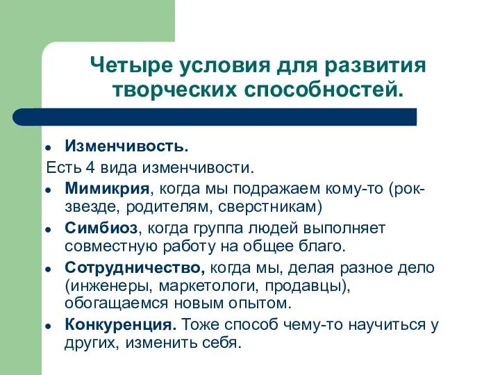 Четыре условия для развития творческих способностей. Изменчивость. Есть 4 вида изменчивости.