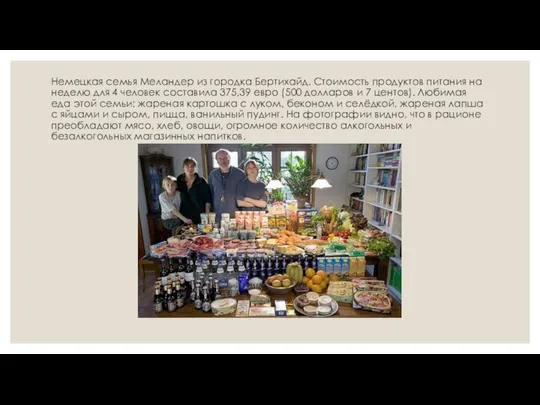 Немецкая семья Меландер из городка Бертихайд. Стоимость продуктов питания на неделю