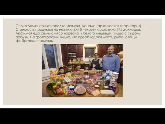 Семья Мелансон из городка Икалуит, Канада (арктическая территория). Стоимость продуктов на