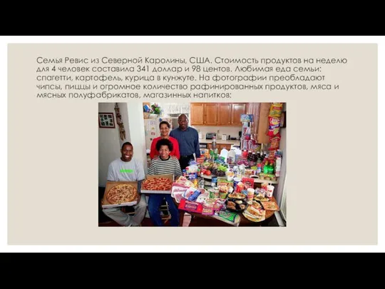 Семья Ревис из Северной Каролины, США. Стоимость продуктов на неделю для