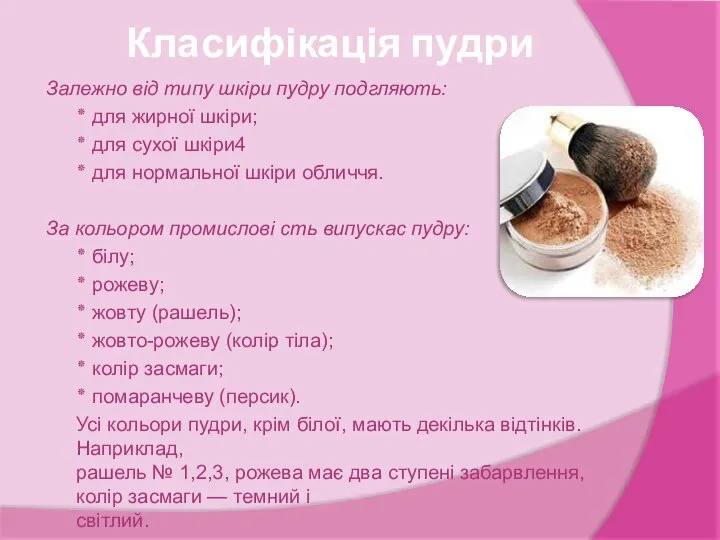 Класифікація пудри Залежно від типу шкіри пудру подгляють: ٭ для жирної