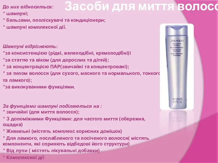 Засоби для миття волосся До них відносяться: ٭ шампуні; ٭ бальзами,