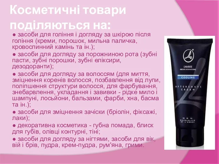 Косметичні товари поділяються на: ● засоби для гоління і догляду за