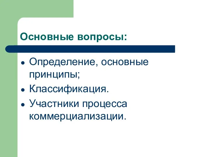 Основные вопросы: Определение, основные принципы; Классификация. Участники процесса коммерциализации.