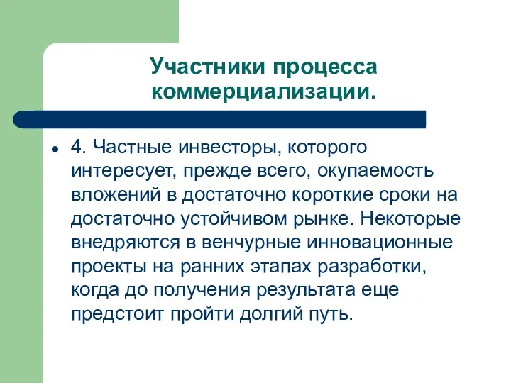 Участники процесса коммерциализации. 4. Частные инвесторы, которого интересует, прежде всего, окупаемость