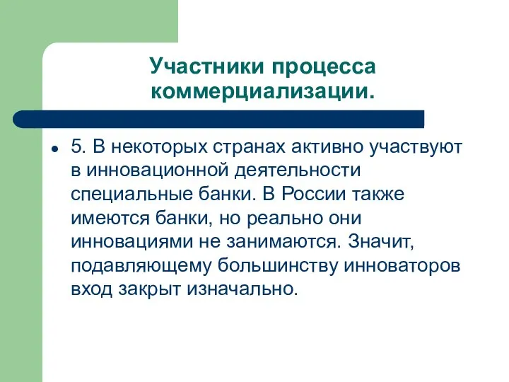 Участники процесса коммерциализации. 5. В некоторых странах активно участвуют в инновационной