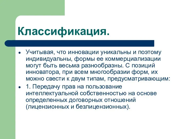 Классификация. Учитывая, что инновации уникальны и поэтому индивидуальны, формы ее коммерциализации