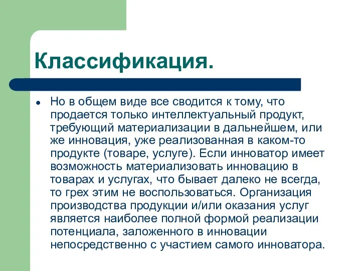 Классификация. Но в общем виде все сводится к тому, что продается