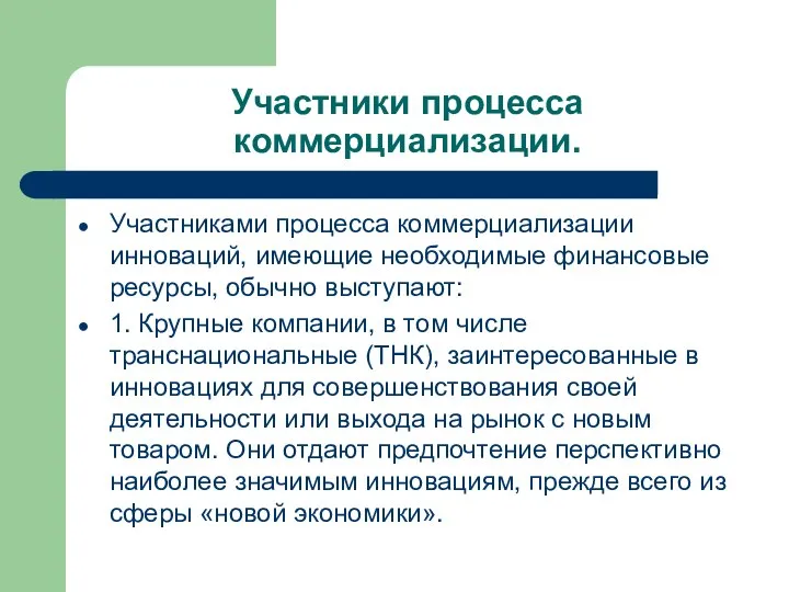 Участники процесса коммерциализации. Участниками процесса коммерциализации инноваций, имеющие необходимые финансовые ресурсы,