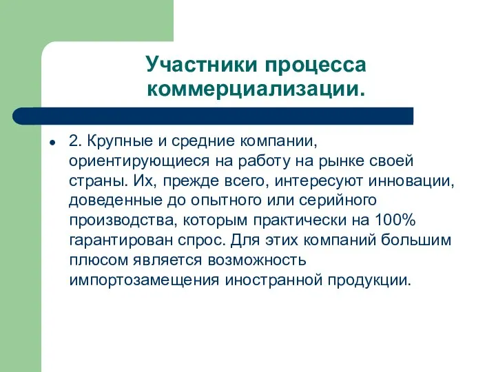 Участники процесса коммерциализации. 2. Крупные и средние компании, ориентирующиеся на работу