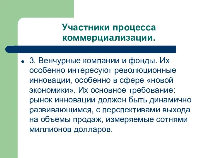 3. Венчурные компании и фонды. Их особенно интересуют революционные инновации, особенно