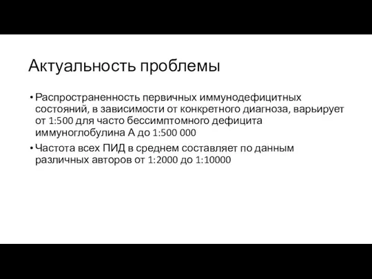 Актуальность проблемы Распространенность первичных иммунодефицитных состояний, в зависимости от конкретного диагноза,