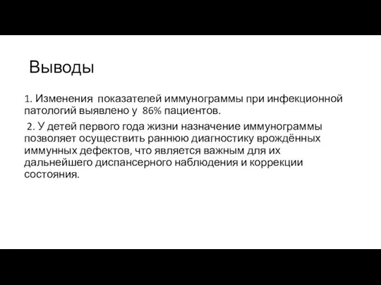 Выводы 1. Изменения показателей иммунограммы при инфекционной патологий выявлено у 86%