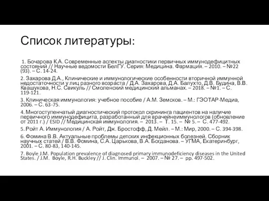 Список литературы: 1. Бочарова К.А. Современные аспекты диагностики первичных иммунодефицитных состояний