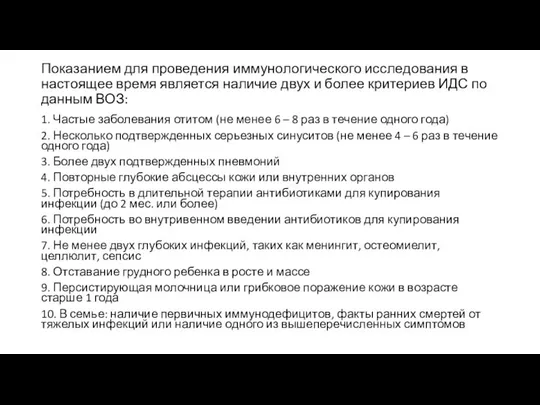 Показанием для проведения иммунологического исследования в настоящее время является наличие двух