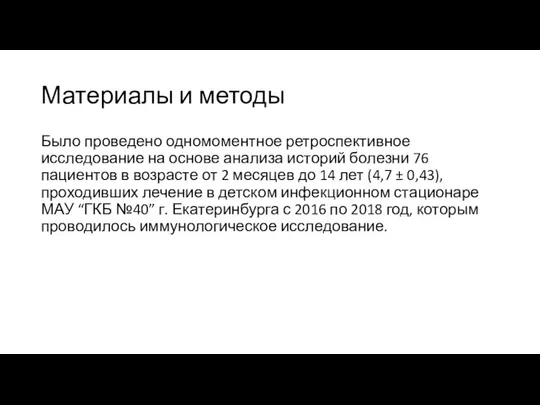 Материалы и методы Было проведено одномоментное ретроспективное исследование на основе анализа