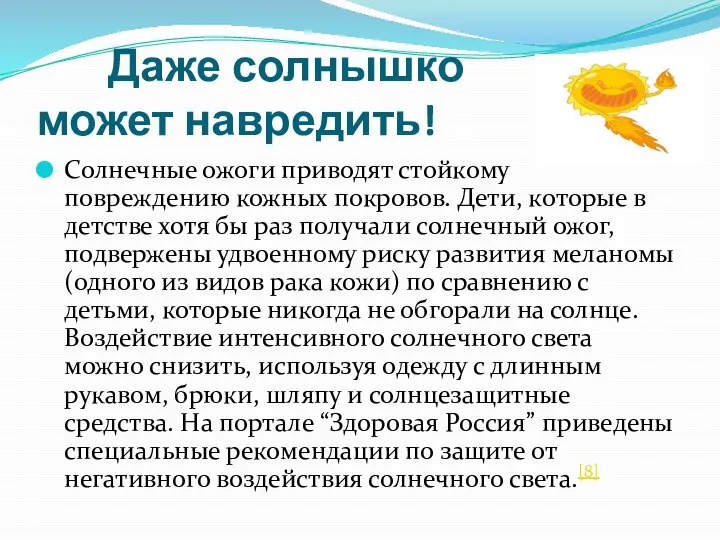 Даже солнышко может навредить! Солнечные ожоги приводят стойкому повреждению кожных покровов.