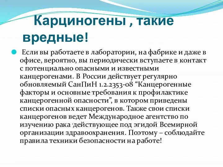 Карциногены , такие вредные! Если вы работаете в лаборатории, на фабрике