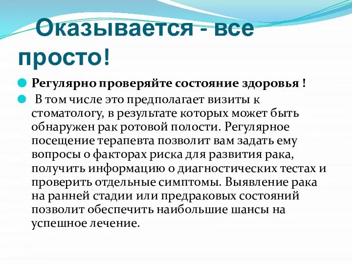 Оказывается - все просто! Регулярно проверяйте состояние здоровья ! В том