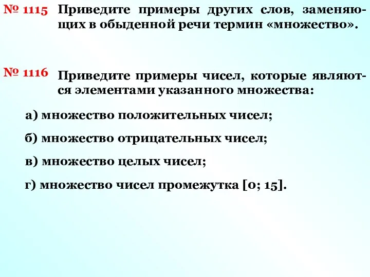 № 1115 Приведите примеры других слов, заменяю- щих в обыденной речи