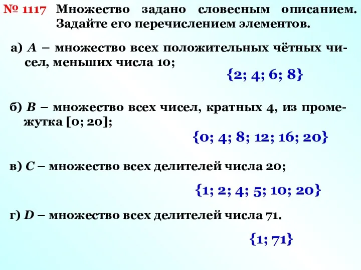 № 1117 Множество задано словесным описанием. Задайте его перечислением элементов. а)