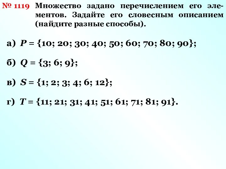 № 1119 Множество задано перечислением его эле-ментов. Задайте его словесным описанием