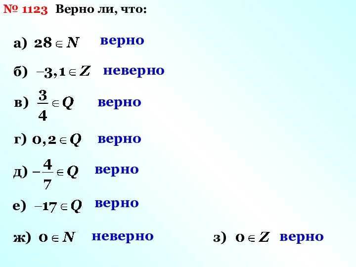 № 1123 Верно ли, что: а) б) в) г) д) е)