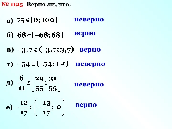 № 1125 Верно ли, что: а) б) в) г) д) неверно