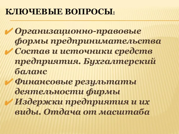 КЛЮЧЕВЫЕ ВОПРОСЫ: Организационно-правовые формы предпринимательства Состав и источники средств предприятия. Бухгалтерский