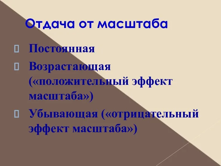 Отдача от масштаба Постоянная Возрастающая («положительный эффект масштаба») Убывающая («отрицательный эффект масштаба»)