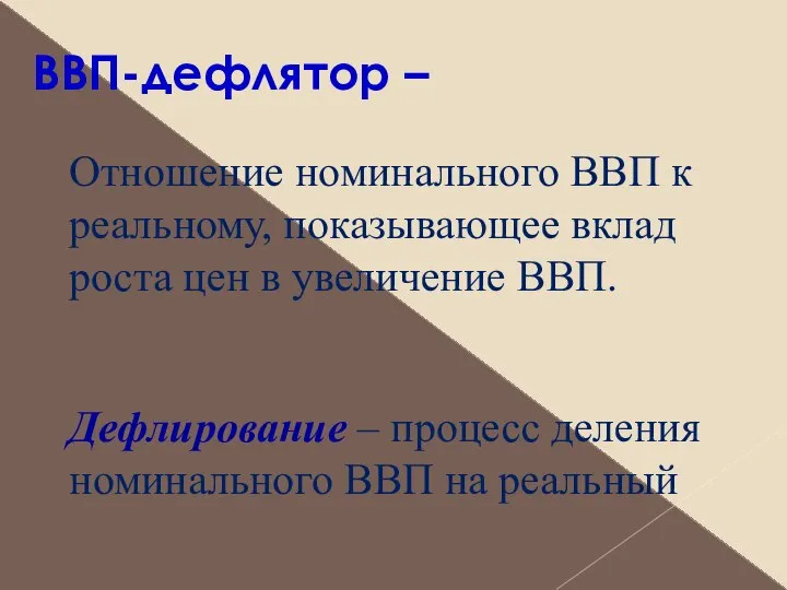 ВВП-дефлятор – Отношение номинального ВВП к реальному, показывающее вклад роста цен