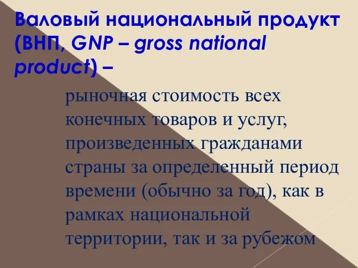 Валовый национальный продукт (ВНП, GNP – gross national product) – рыночная