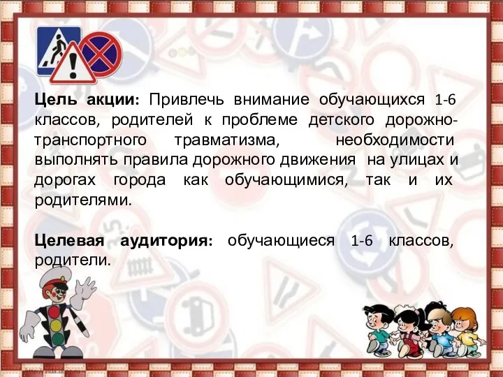 Цель акции: Привлечь внимание обучающихся 1-6 классов, родителей к проблеме детского