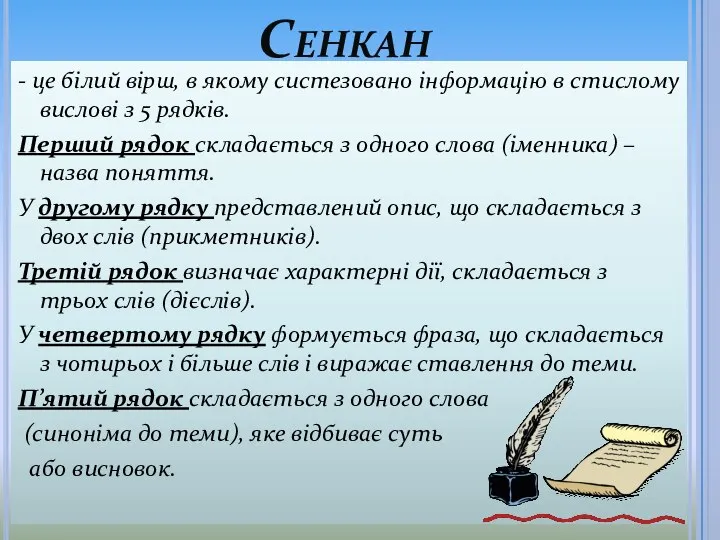 Сенкан - це білий вірш, в якому систезовано інформацію в стислому