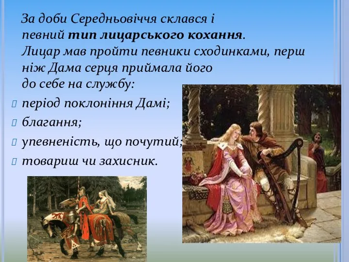 За доби Середньовіччя склався і певний тип лицарського кохання. Лицар мав