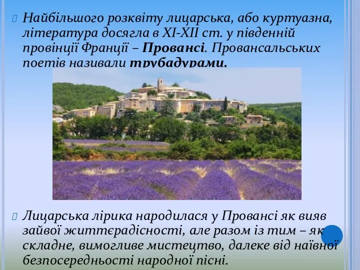 Найбільшого розквіту лицарська, або куртуазна, література досягла в XI-XII ст. у