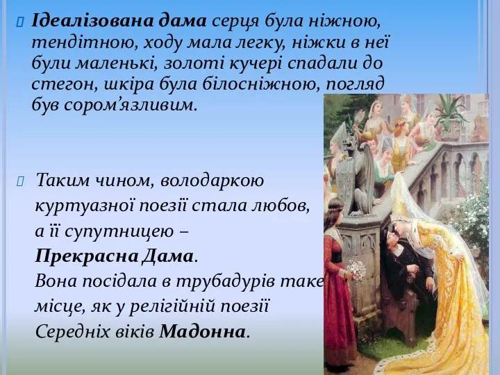 Ідеалізована дама серця була ніжною, тендітною, ходу мала легку, ніжки в