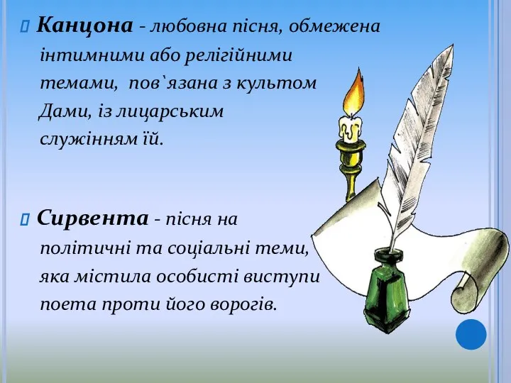 Канцона - любовна пісня, обмежена інтимними або релігійними темами, пов`язана з