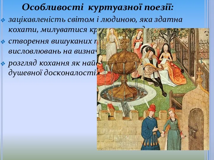 Особливості куртуазної поезії: зацікавленість світом і людиною, яка здатна кохати, милуватися