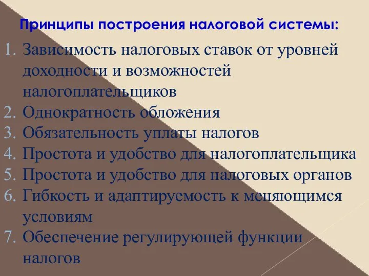 Принципы построения налоговой системы: Зависимость налоговых ставок от уровней доходности и