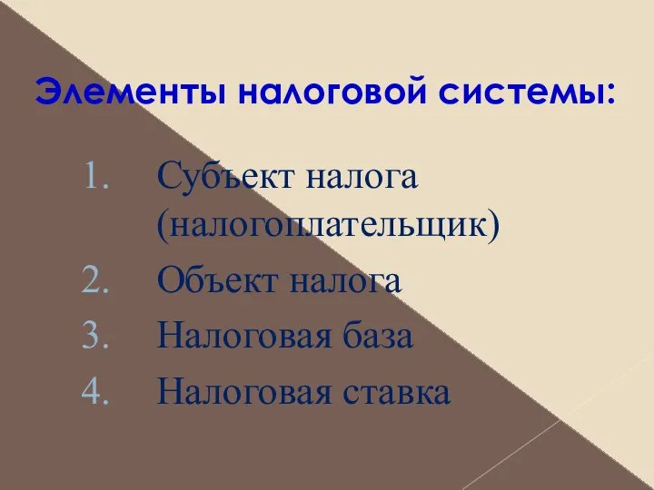 Элементы налоговой системы: Субъект налога (налогоплательщик) Объект налога Налоговая база Налоговая ставка