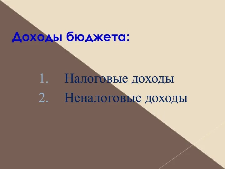 Доходы бюджета: Налоговые доходы Неналоговые доходы