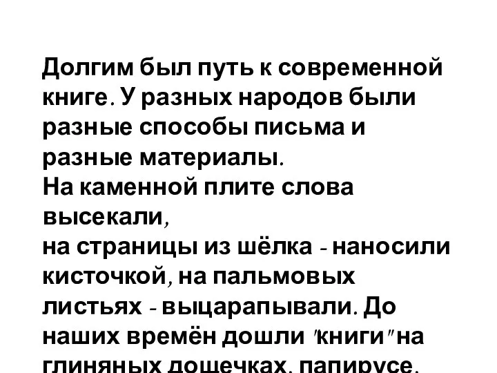 Долгим был путь к современной книге. У разных народов были разные