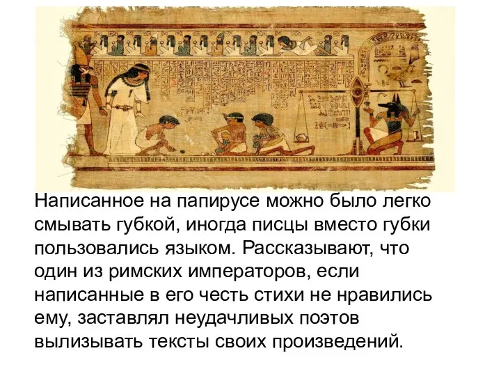 Написанное на папирусе можно было легко смывать губкой, иногда писцы вместо