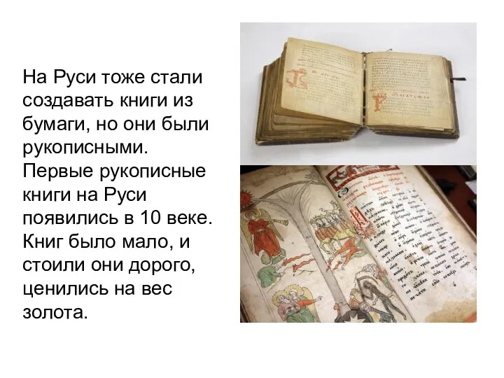 На Руси тоже стали создавать книги из бумаги, но они были