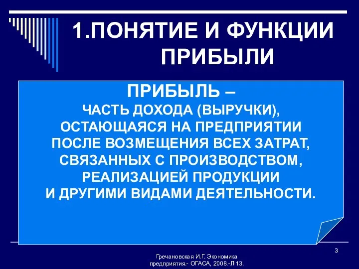 Гречановская И.Г. Экономика предприятия.- ОГАСА, 2008.-Л 13. 1.ПОНЯТИЕ И ФУНКЦИИ ПРИБЫЛИ